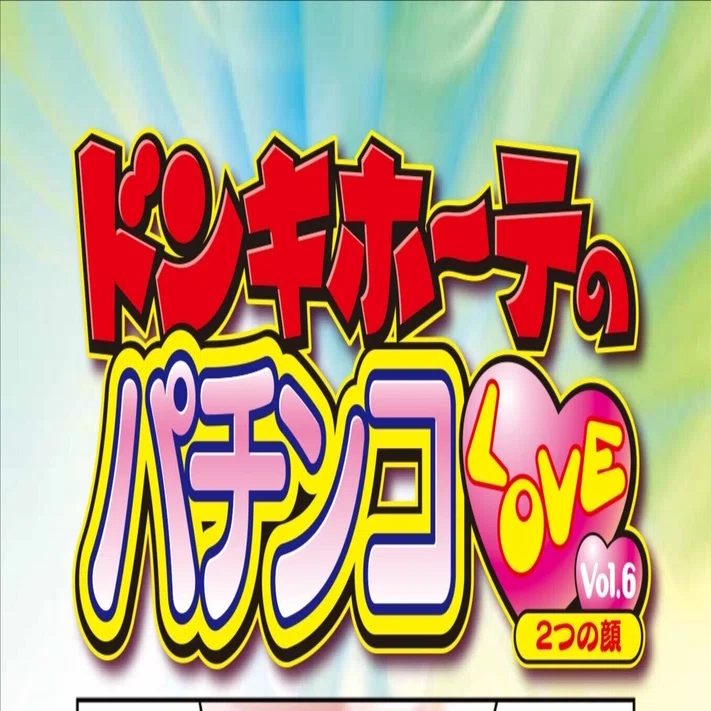 GT20Labo Party 絵本とDVDセット ドン・キホーテ 他 本