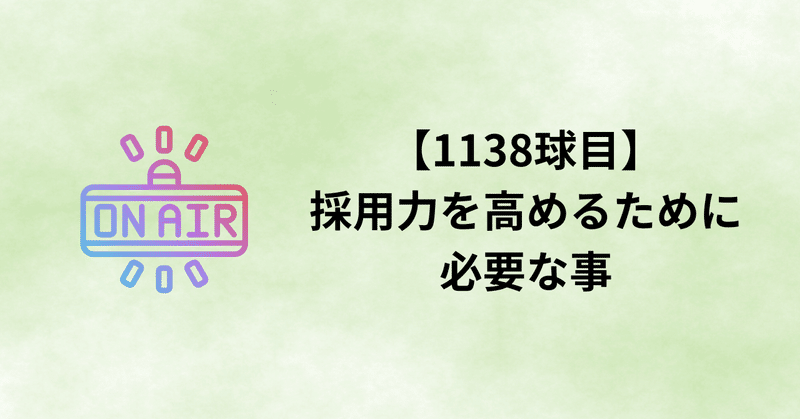 【1138球目】採用力を高めるために必要な事
