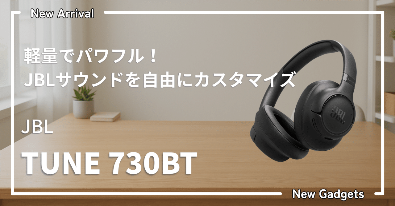 JBL TUNE 730BT — 軽量設計とPure Bass Soundが魅力！アプリ対応の最新
