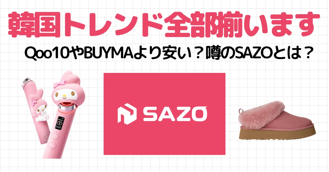 Qoo10やBUYMAにない！韓国限定アイテムがお得に買える裏ワザ