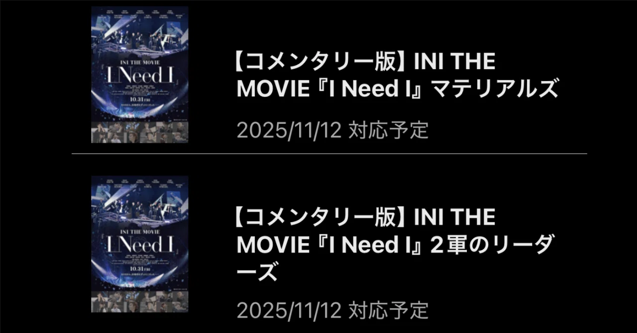 映画「INI THE MOVIE『I Need I』」〜副音声上映鑑賞のススメ 