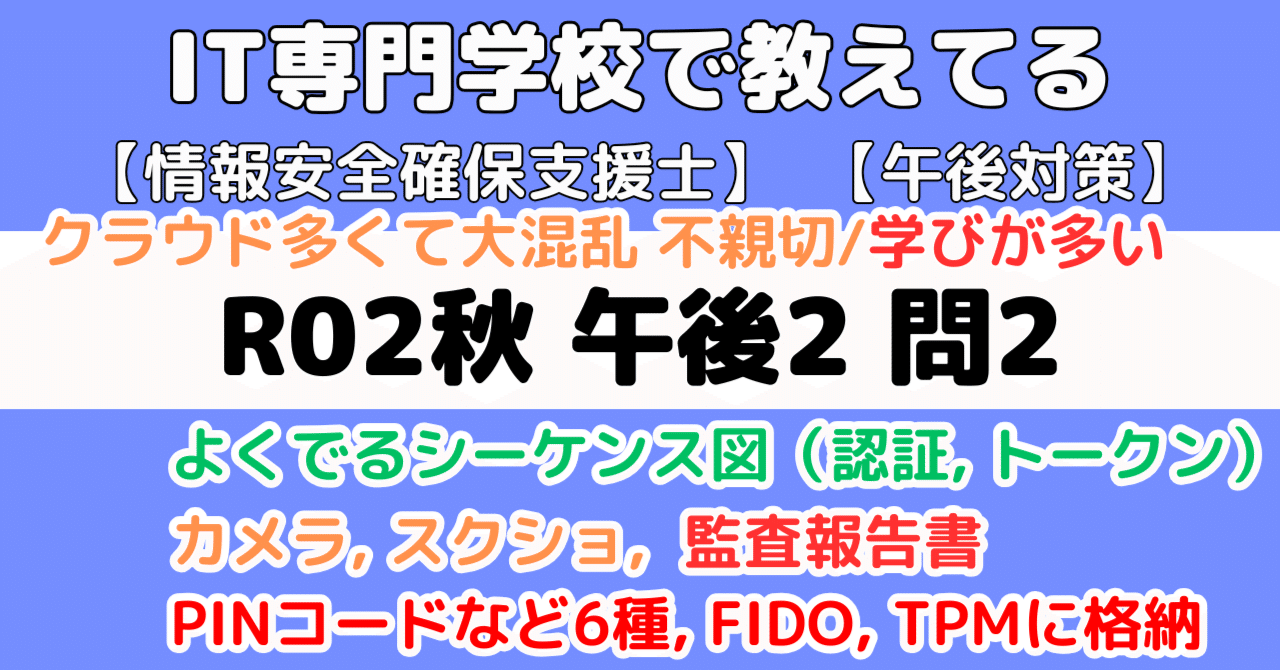 登録セキスペ】令和2年度秋期午後2問2の解説（情報処理安全確保支援士
