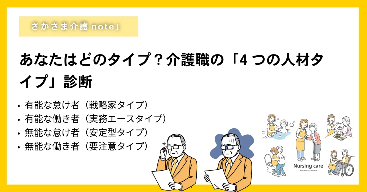 あなたはどのタイプ？介護職の「4つの人材タイプ」診断｜【さかさま 