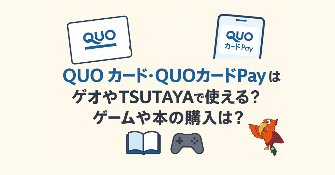 QUOカード・QUOカードPayはゲオやTSUTAYAで使える？ゲームや本の購入は？｜買取ヤイバ広報PR｜北山 彩也花