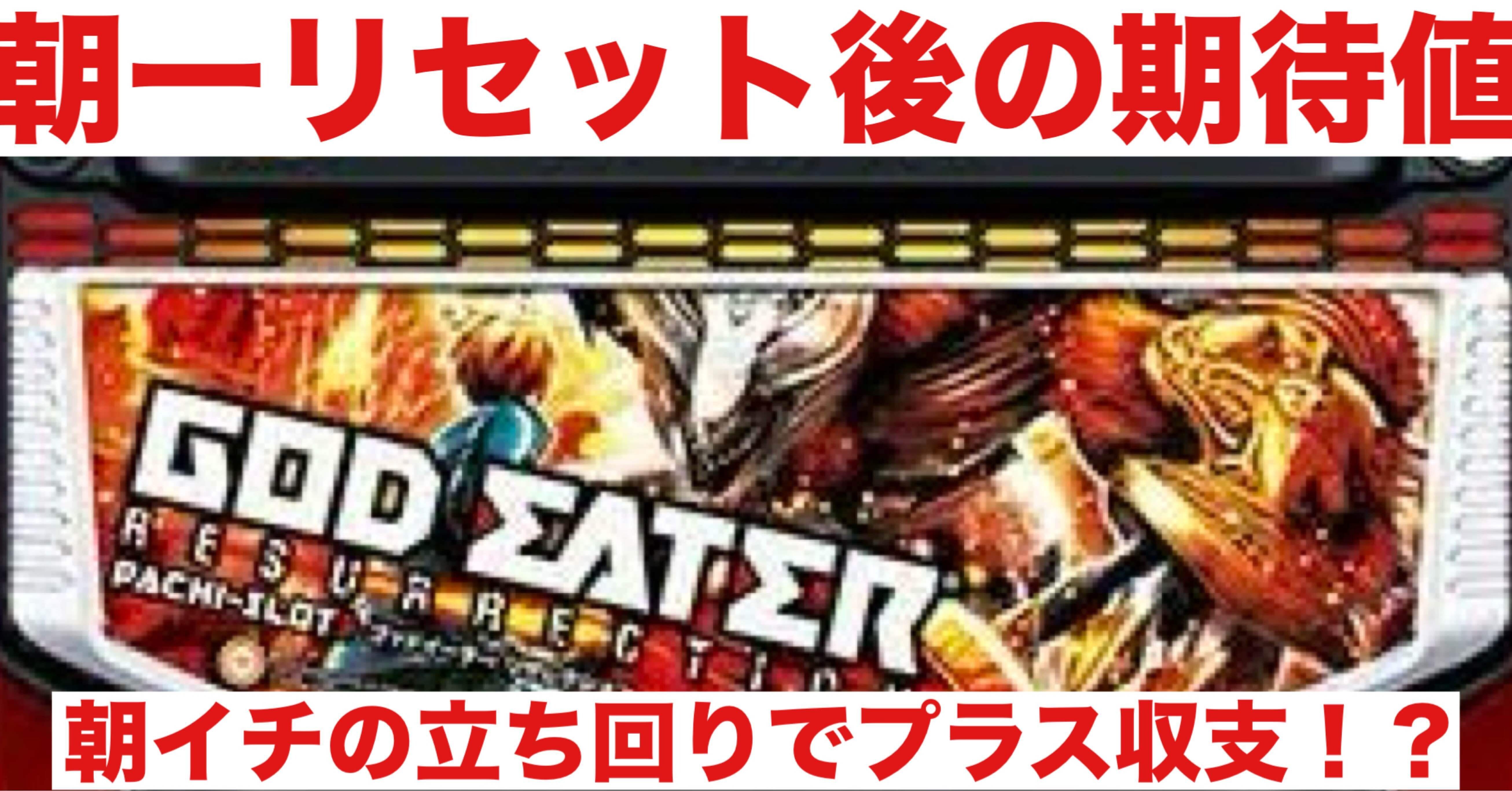 ゴッドイーター 朝一リセット後の期待値｜朝勝スロット