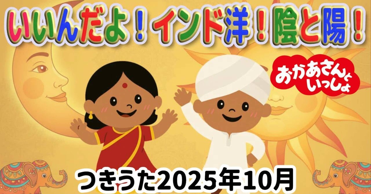 おかあさんといっしょ】いいんだよ！インド洋！陰と陽！10月のつきうた