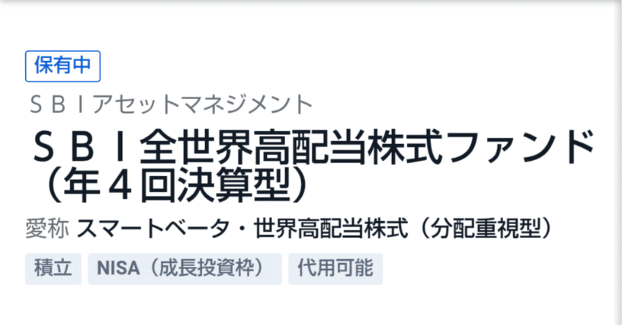 資産形成】SBI全世界高配当を購入｜ほっとん／資産形成中／信長の野望覇道ユーザー