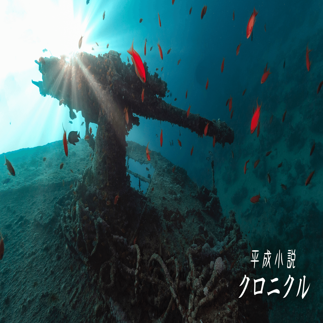 娯楽作品は 戦争 と 軍隊 をどう描いたか 福井晴敏と百田尚樹 仲俣暁生 Monokaki 小説の書き方 小説のコツ 書きたい気持ちに火がつく