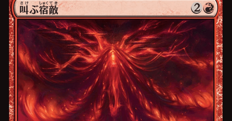 MTG】叫ぶ宿敵、禁止カードになる【スタンダード】｜くろやぎ