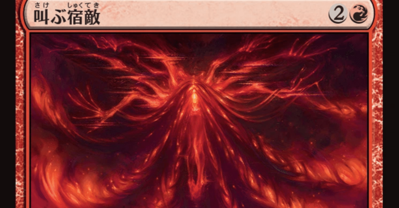 MTG 叫ぶ宿敵　4枚 カード詳細：叫ぶ宿敵