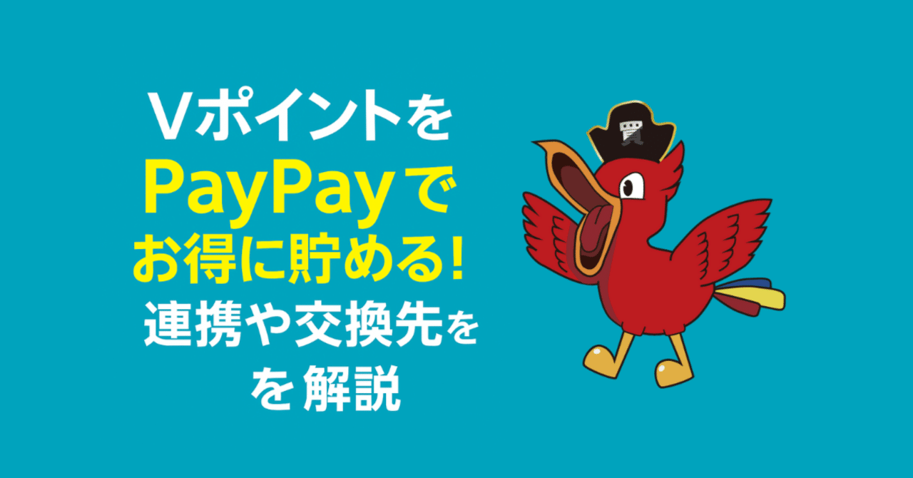 VポイントをPayPayでお得に貯める！連携や交換先を解説｜買取ヤイバ広報PR｜北山 彩也花
