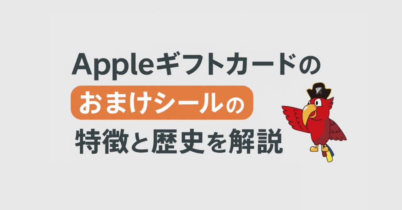 Appleギフトカードのおまけシールの特徴と歴史を解説｜買取ヤイバ広報