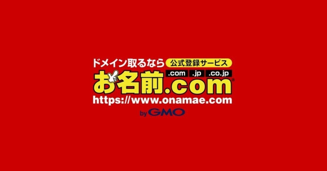 お名前.com（お名前ドットコム）byGMOについて｜お名前.com (お名前ドットコム) 公式note