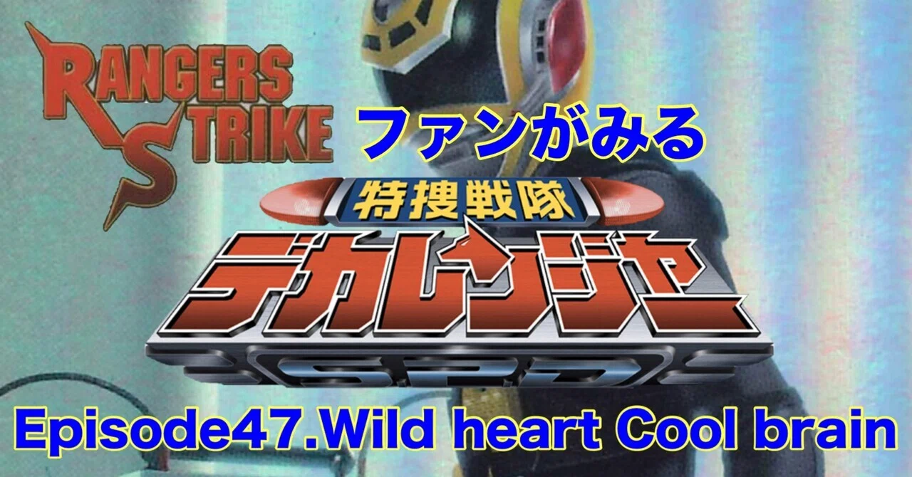 レンストファンがみるデカレンジャー 第47回「師の教え」｜雷華