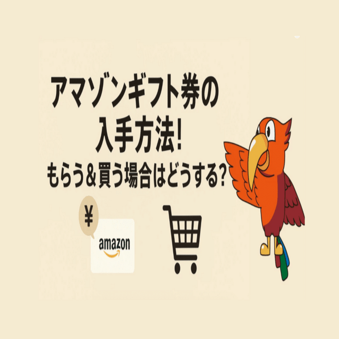 アマゾンギフト券の入手方法！もらう＆買う場合はどうする？｜買取ヤイバ広報PR｜北山 彩也花