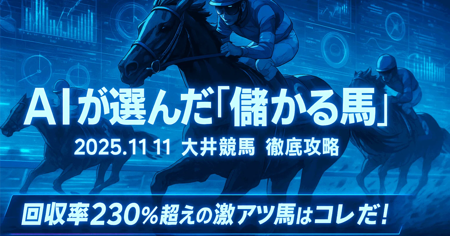 大井 競馬 予想 ai