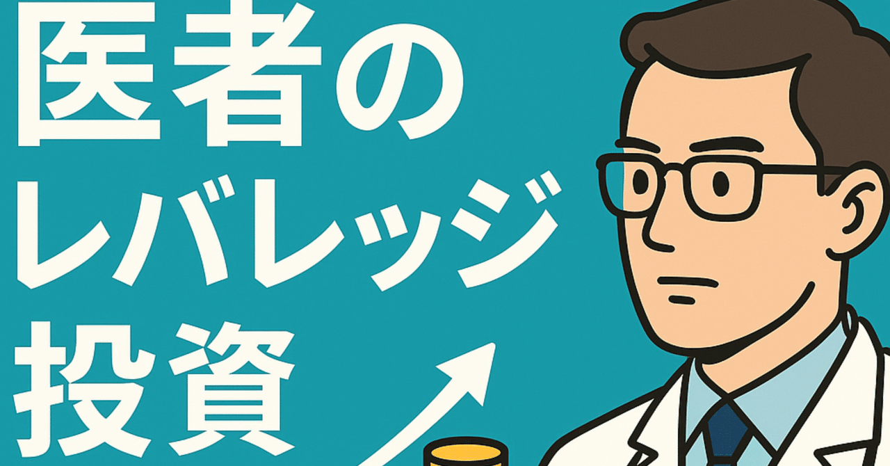 禁断の医者レバレッジ投資｜Dr.すんすん