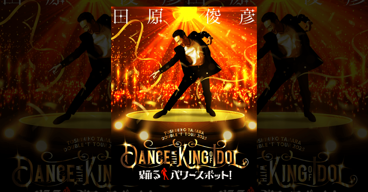 田原俊彦全国ツアー完走！会いに「行く」ことの大切さを思う｜金田有浩