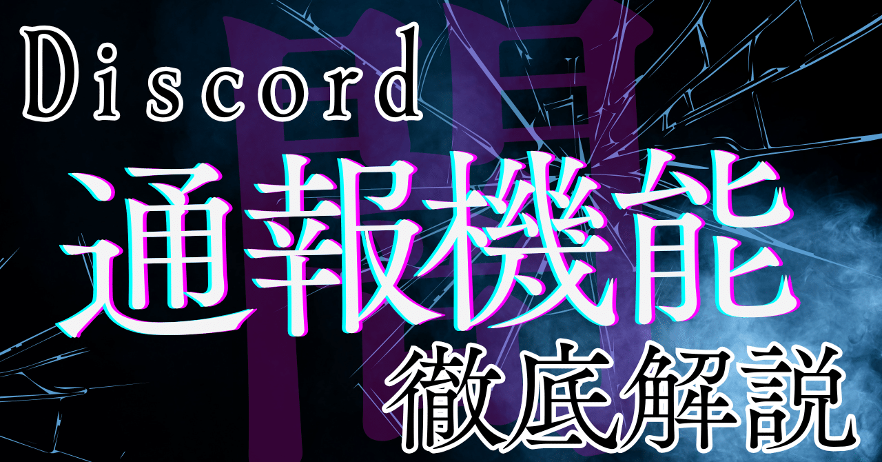 荒らしBotの通報が簡単に！！ #botを通報する｜ゆううゆ｜Discord