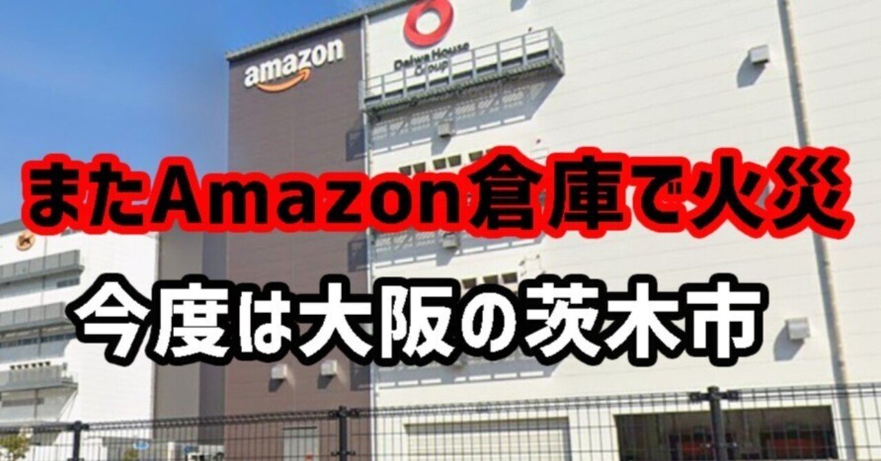 Amazon倉庫で火災】2025.11.11 Amazonの対応は？？｜ゆるカメ2014
