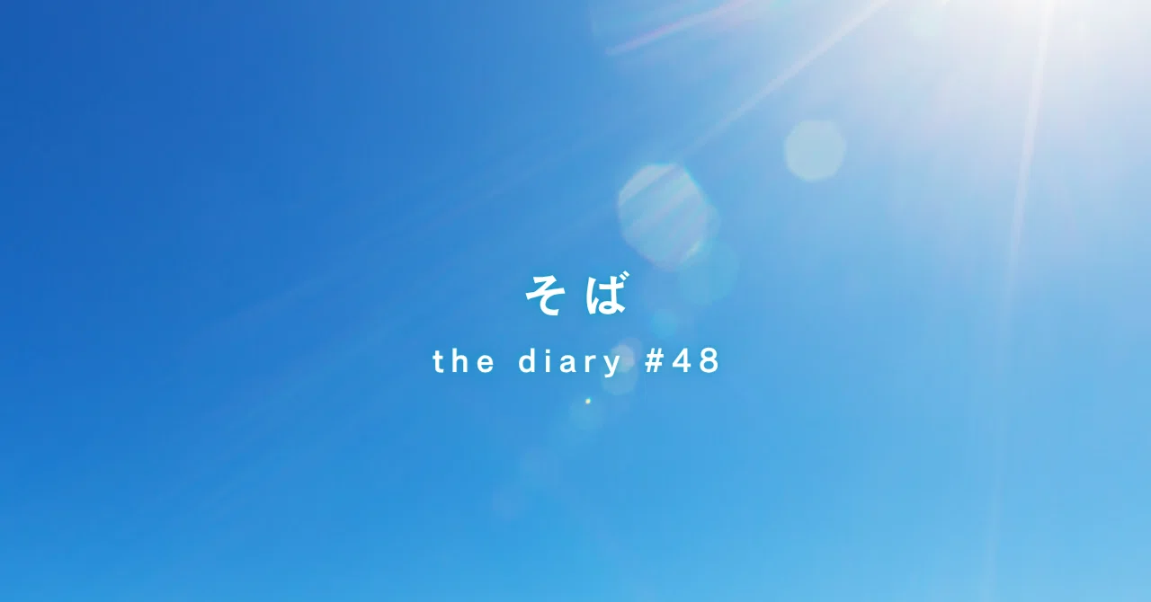 ⛩️the diary #48 | そば｜【公式】しろくま商社