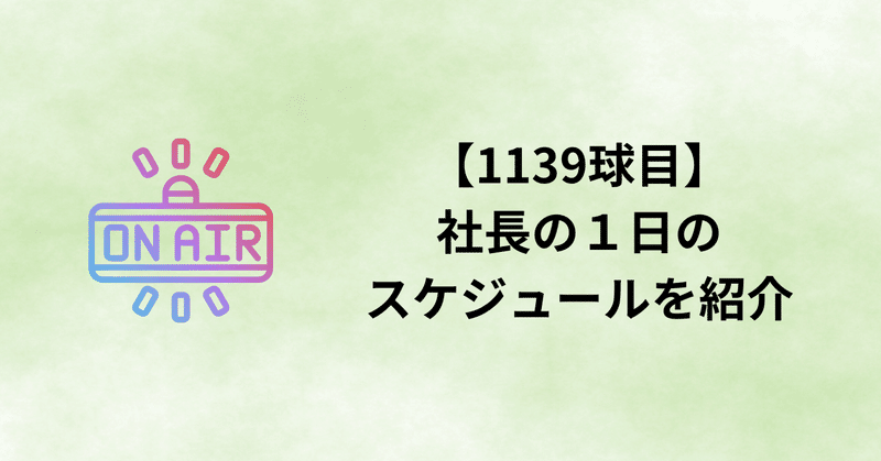 【1139球目】社長の1日のスケジュールを紹介