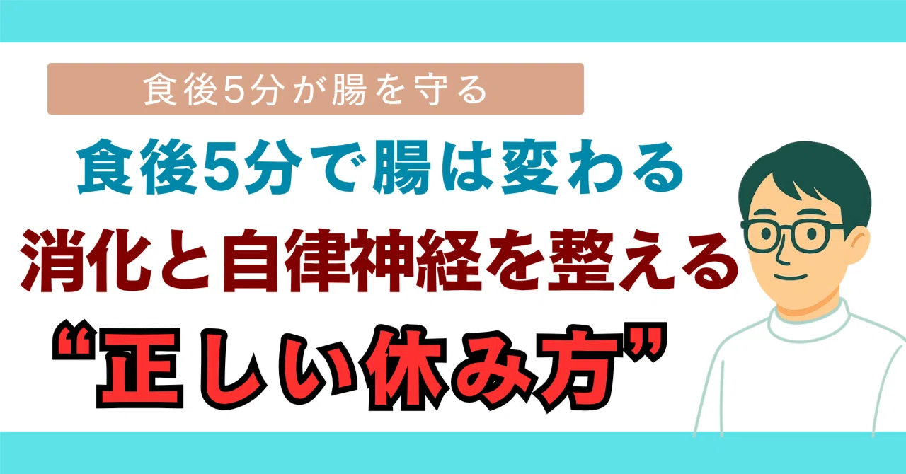食後5分で腸は変わる ─ 消化と自律神経を整える“正しい休み方”|かわなみこうき|薬に頼らない体質改善専門家