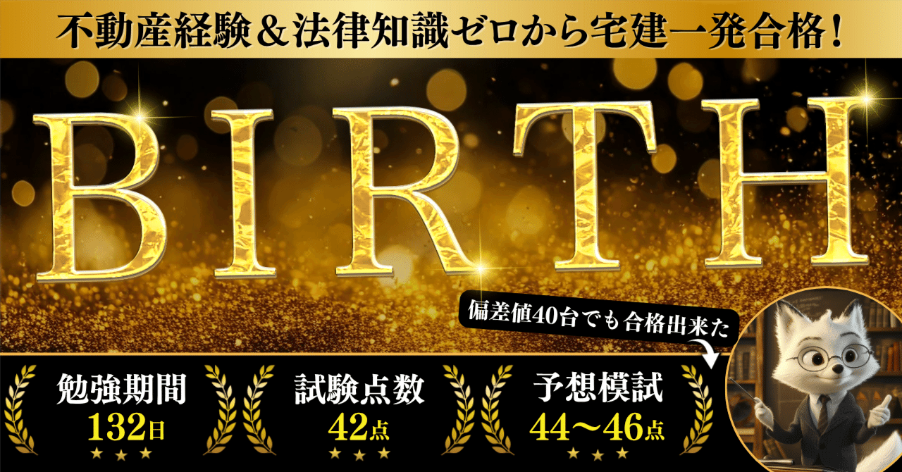不動産経験＆法律知識ゼロ】から宅建一発合格！FOX式宅建合格メソッド