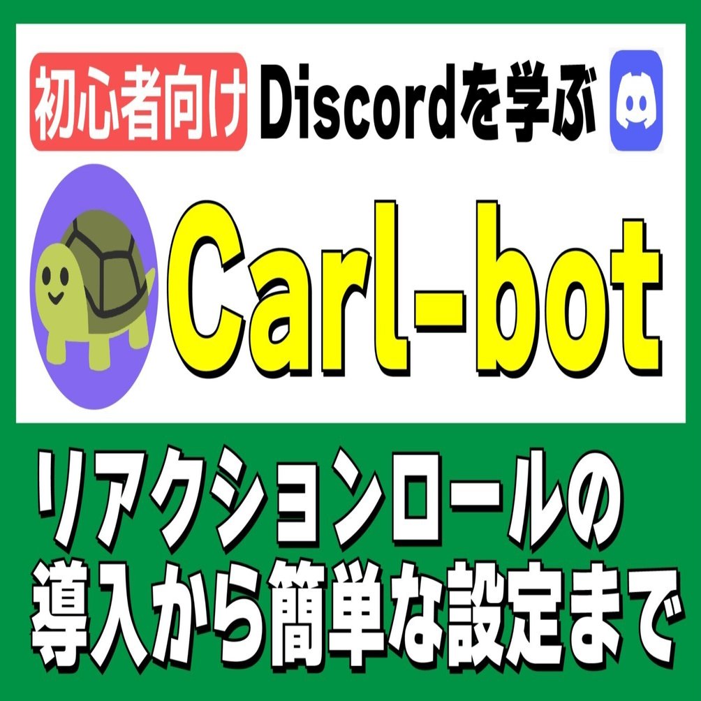 初心者向け】Discordの基本｜自動ロール付与 Carl-botの簡易設定｜株式会社コミュカル