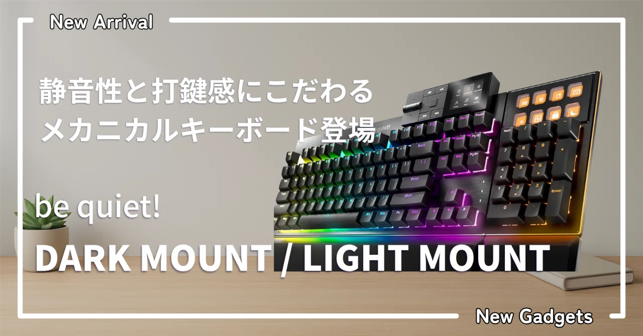 be quiet! DARK MOUNT / LIGHT MOUNT — 静音性と打鍵感にこだわる