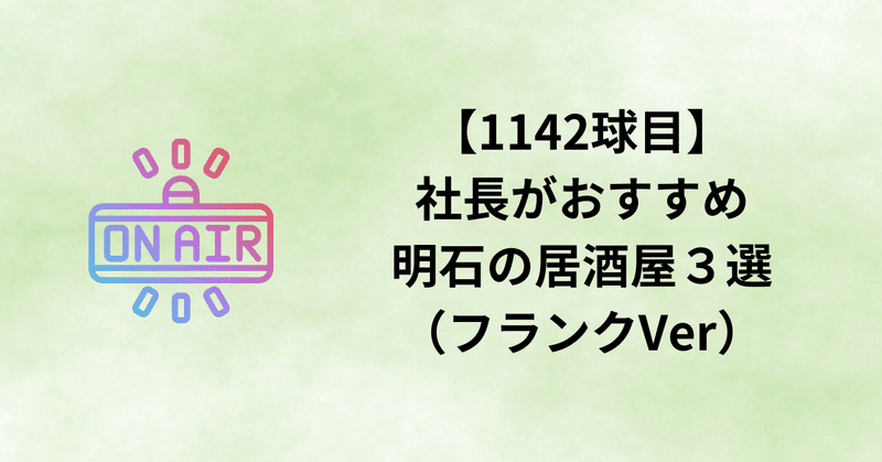 【1142球目】社長がおすすめ明石の居酒屋3選(フランクVer)
