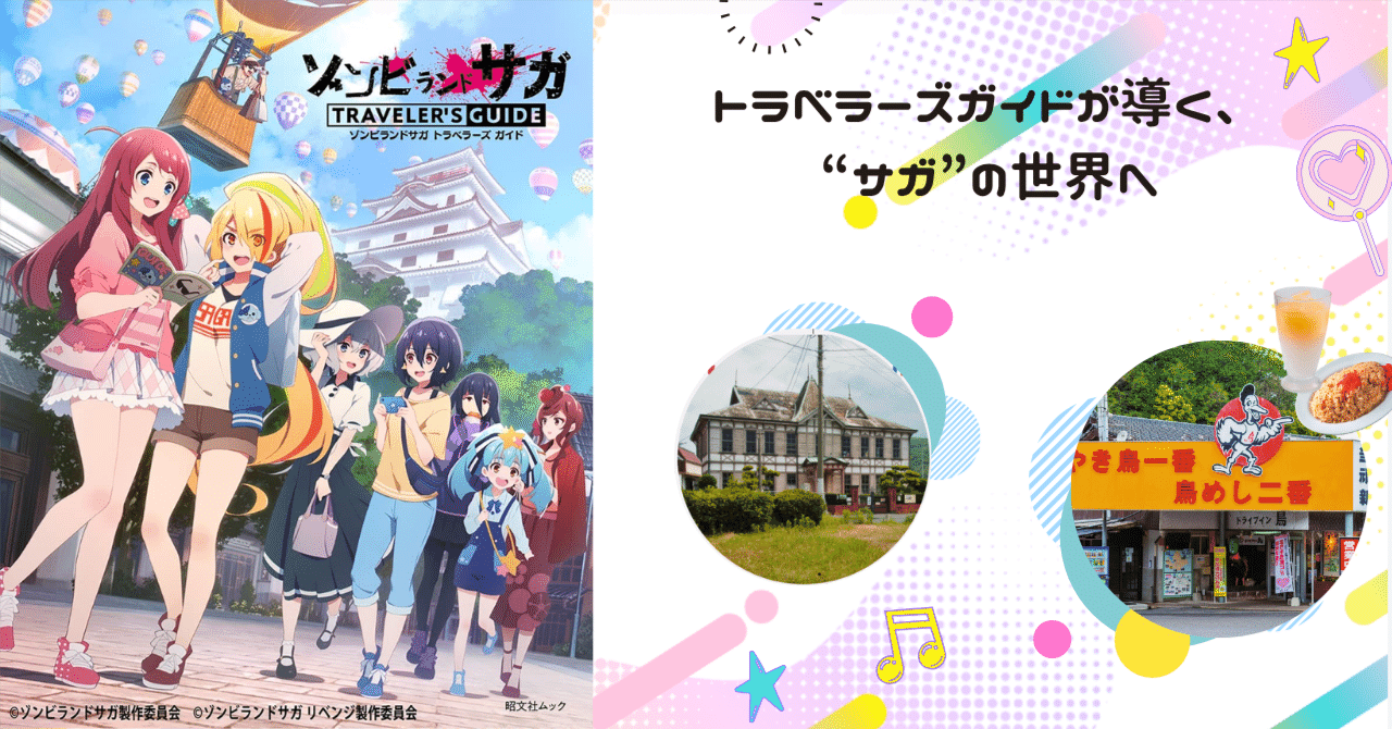 ゾンビランドサガ】佐賀で“登場人物の世界に触れる”聖地巡礼｜昭文社