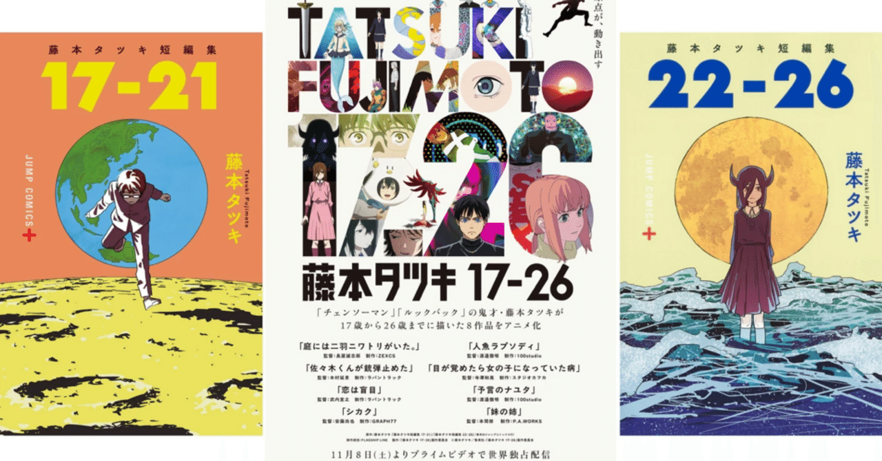 独特の世界観を堪能 『藤本タツキ 17-26』｜zan-shiro 🦋