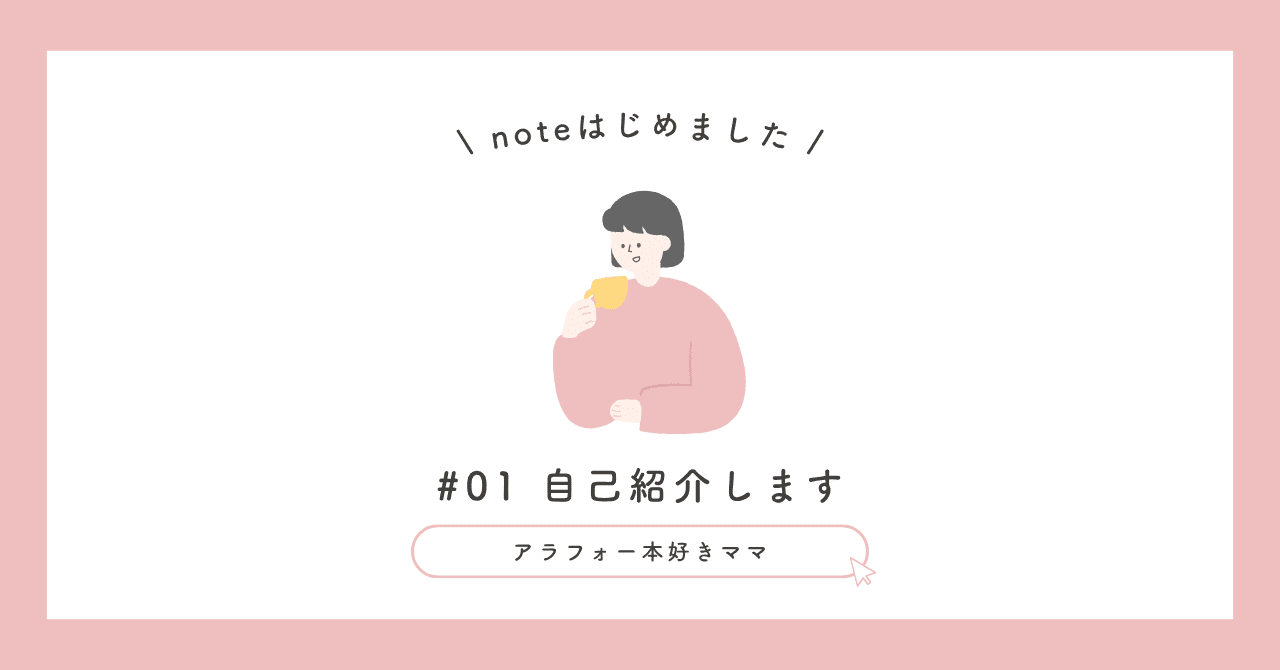 自己紹介｜40代前半｜主婦｜暮らし｜子育て｜読書｜はじめてのnote｜ふわこ