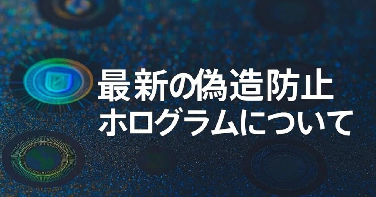 最新の偽造防止ホログラムについて｜TOPPAN｜DX note