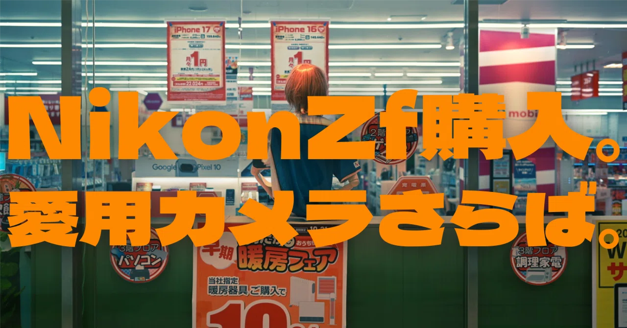 NikonZf購入。そして思い出のカメラとサヨウナラしました。｜居眠り 