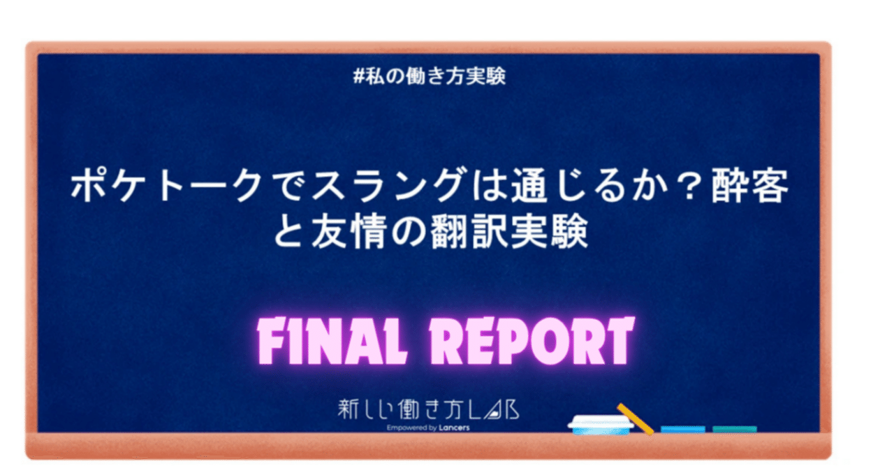ポケトークでスラングは通じるか？酔客と友情の翻訳実験」～Yo！何が通じる？ポケトークでスラング検証・最終報告書｜Baroness Carmen 麻樹
