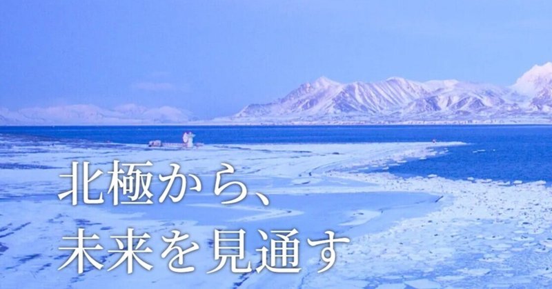 北極域研究強化プロジェクトArCS III、スタート！