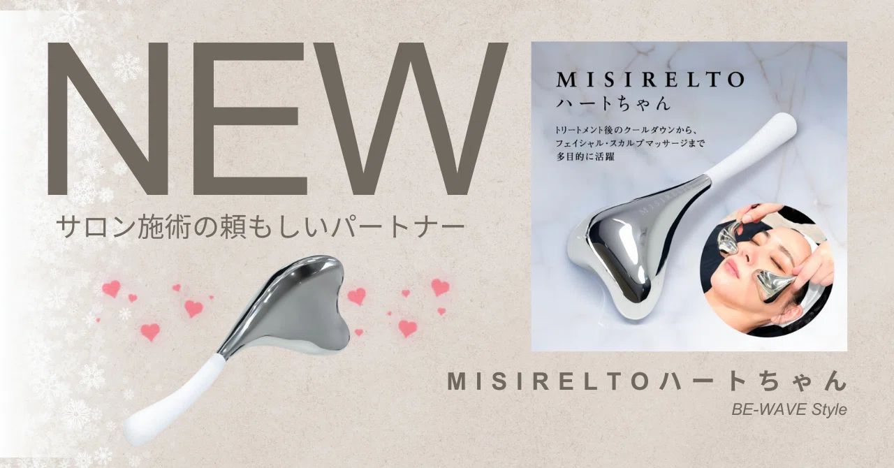 💜サロンの施術効果を格段にアップ！冷温両用「MISIRELTOハートちゃん