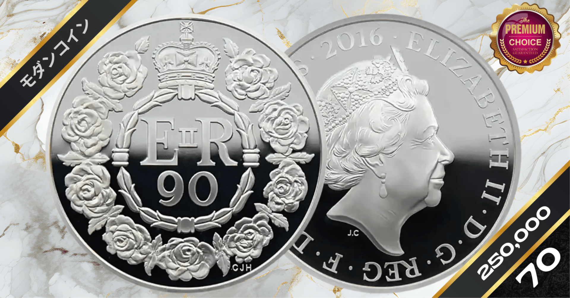 2016 エリザベス2世 女王生誕90年記念 10ポンド5オンス銀貨 ファースト