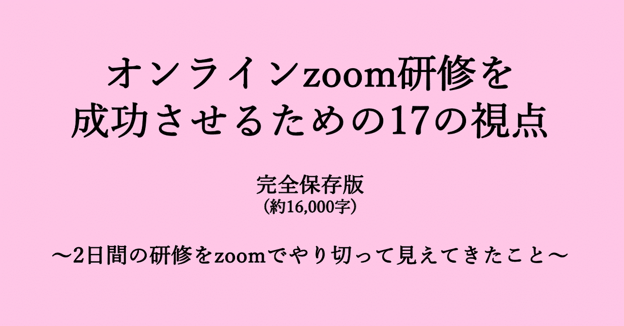オンラインzoom研修を成功させるための17の視点 2日間の研修をzoomでやり切って見えてきたこと 志村智彦 オンライン研修プロデューサー Note