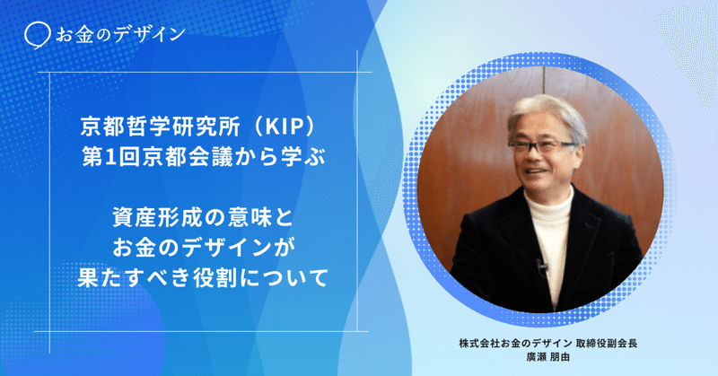 京都哲学研究所（KIP）第1回京都会議から学ぶ資産形成の意味とお金のデザインが果たすべき役割について