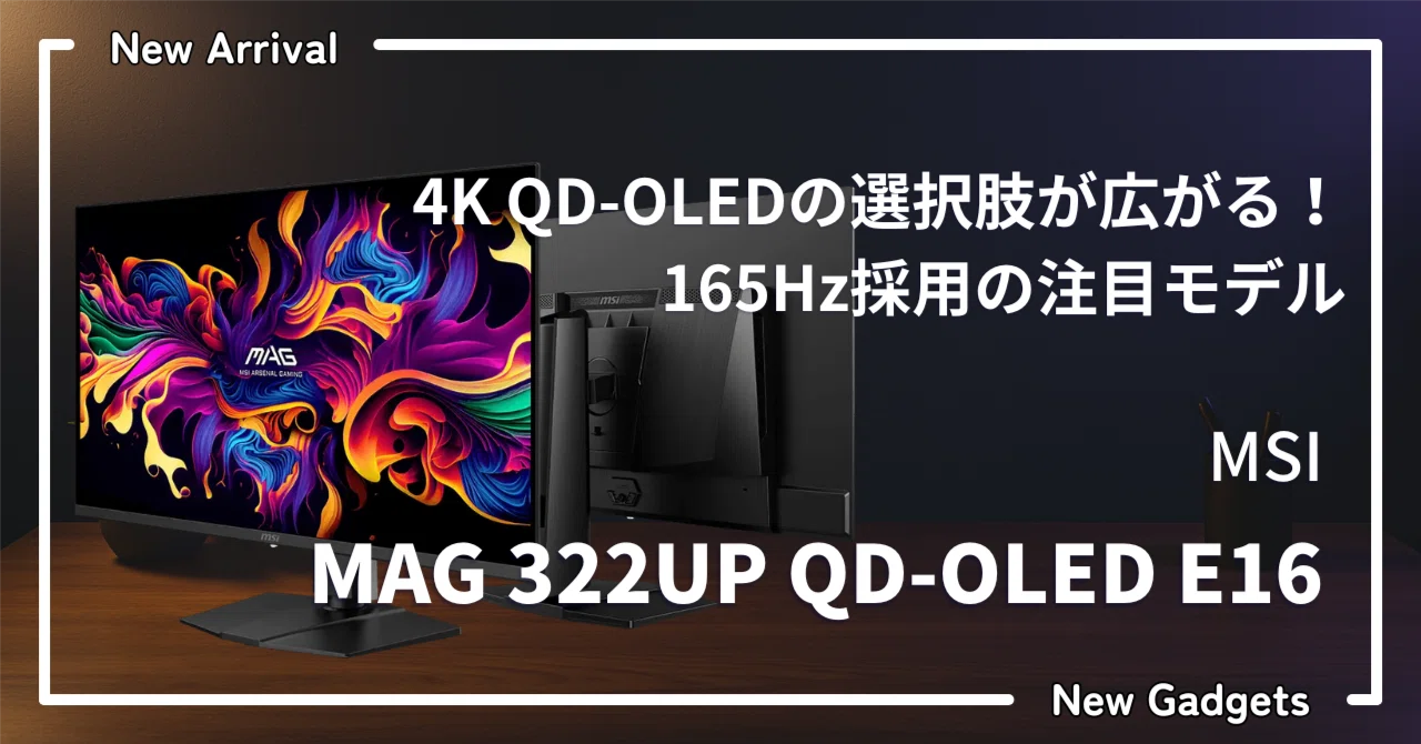 MSI MAG 322UP QD-OLED E16 — 4K QD-OLEDの選択肢が広がる！165Hz採用