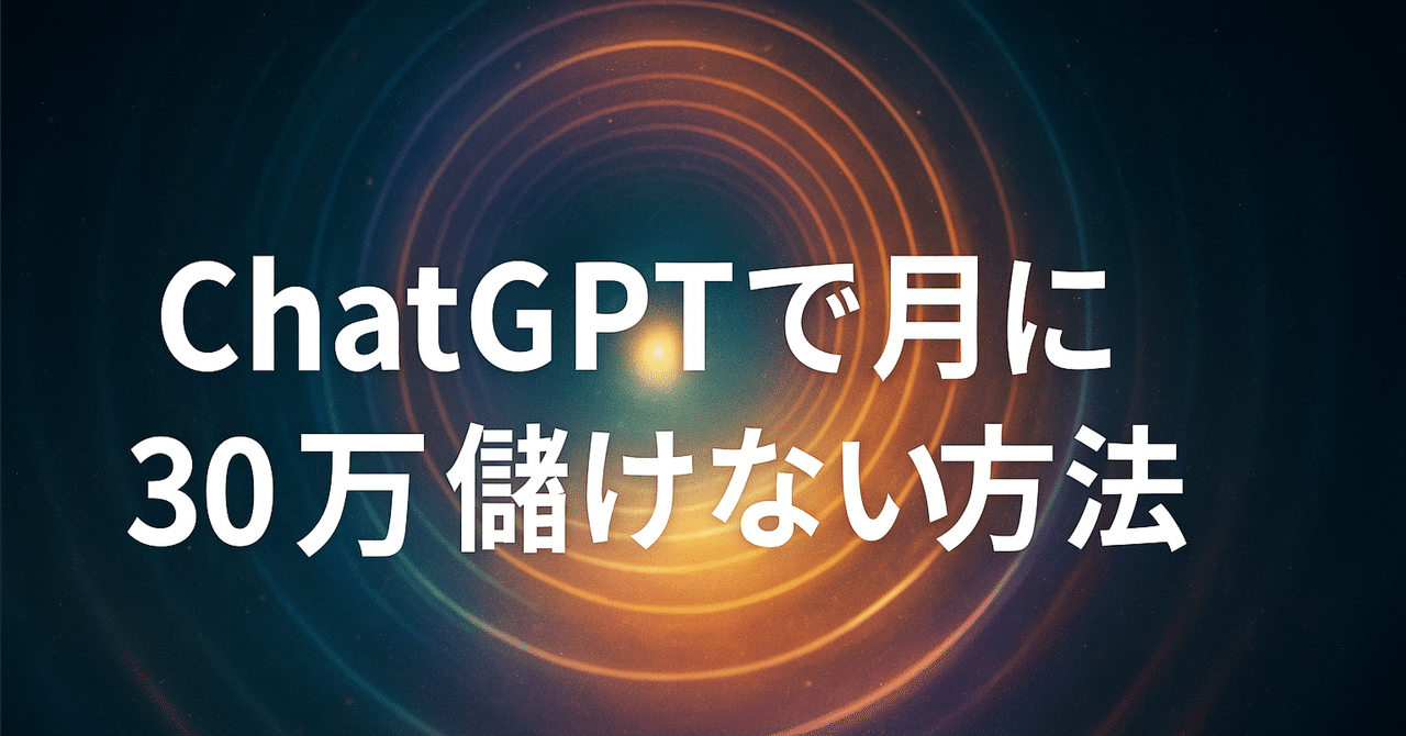 ChatGPTで月に30万儲けない方法｜karine_tln