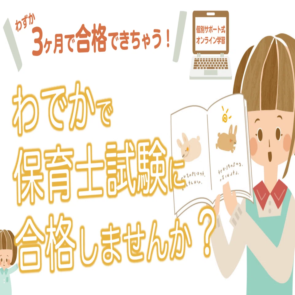 はじめまして。わでか保育士合格講座です。｜わでか保育士講座