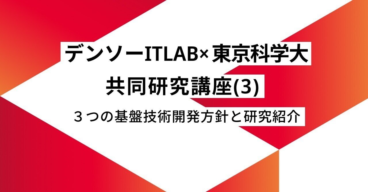 東京科学大での共同研究講座 第1期のまとめ 〜3つの基盤技術開発方針と