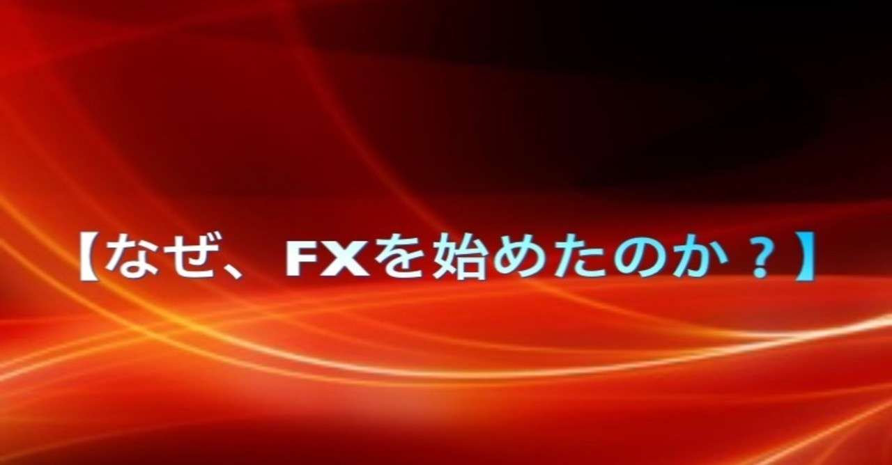 なぜ Fxを始めたのか こう パンイチが戦闘服 Note