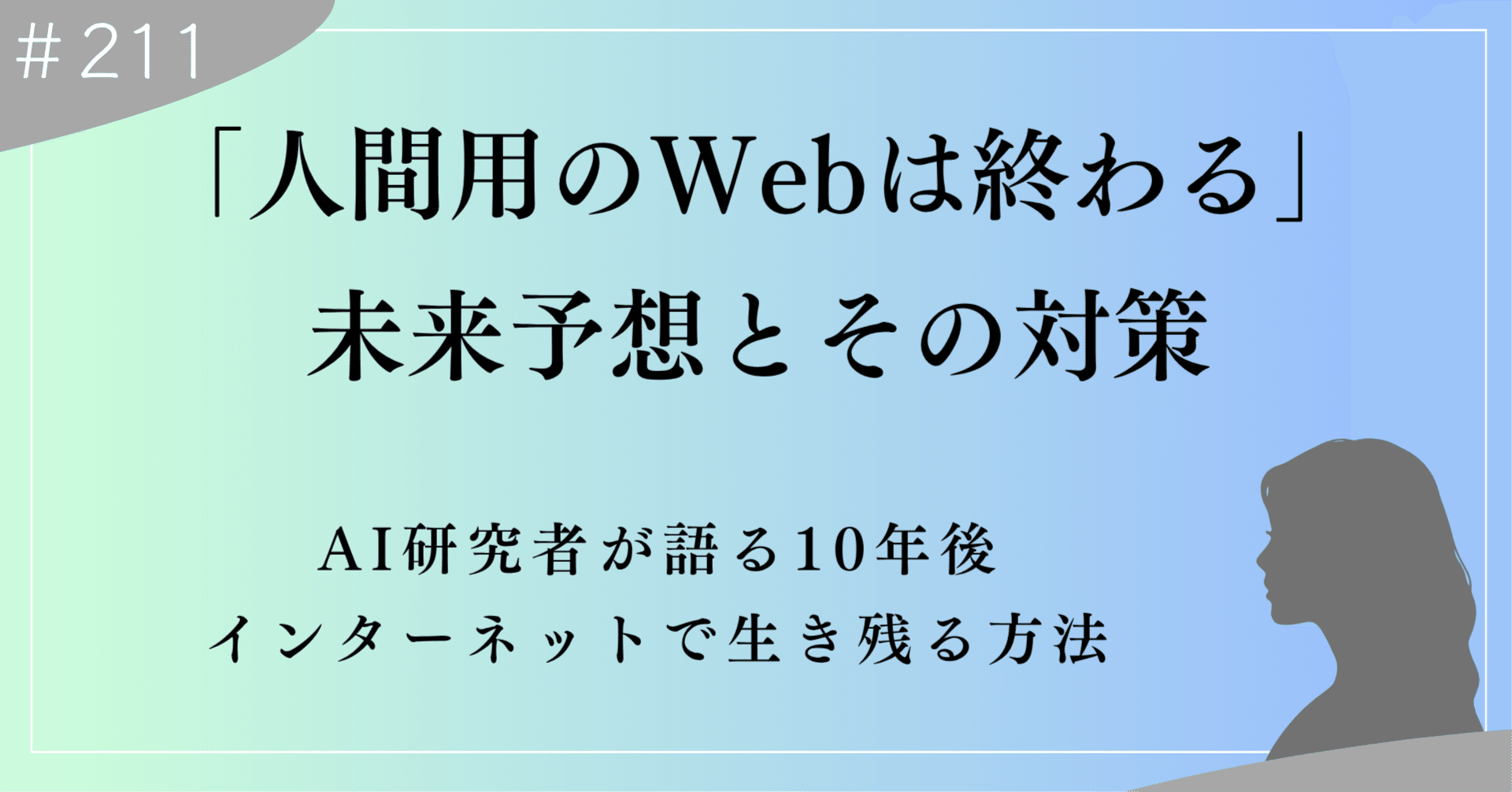 人間用のWebは終わる」AI研究者が語る、10年後のインターネットで