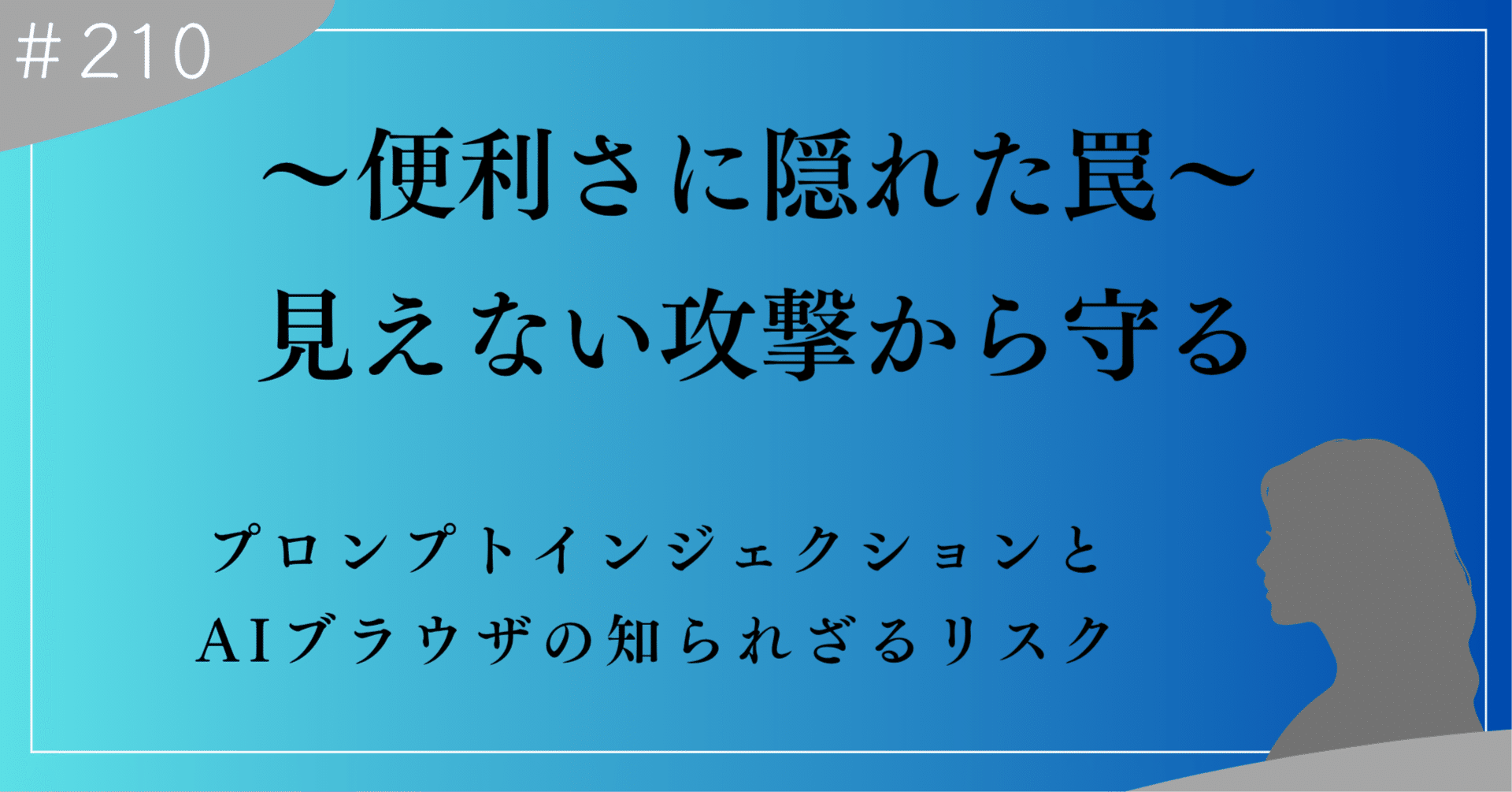見えない攻撃から守る｜プロンプトインジェクションとAIブラウザの知