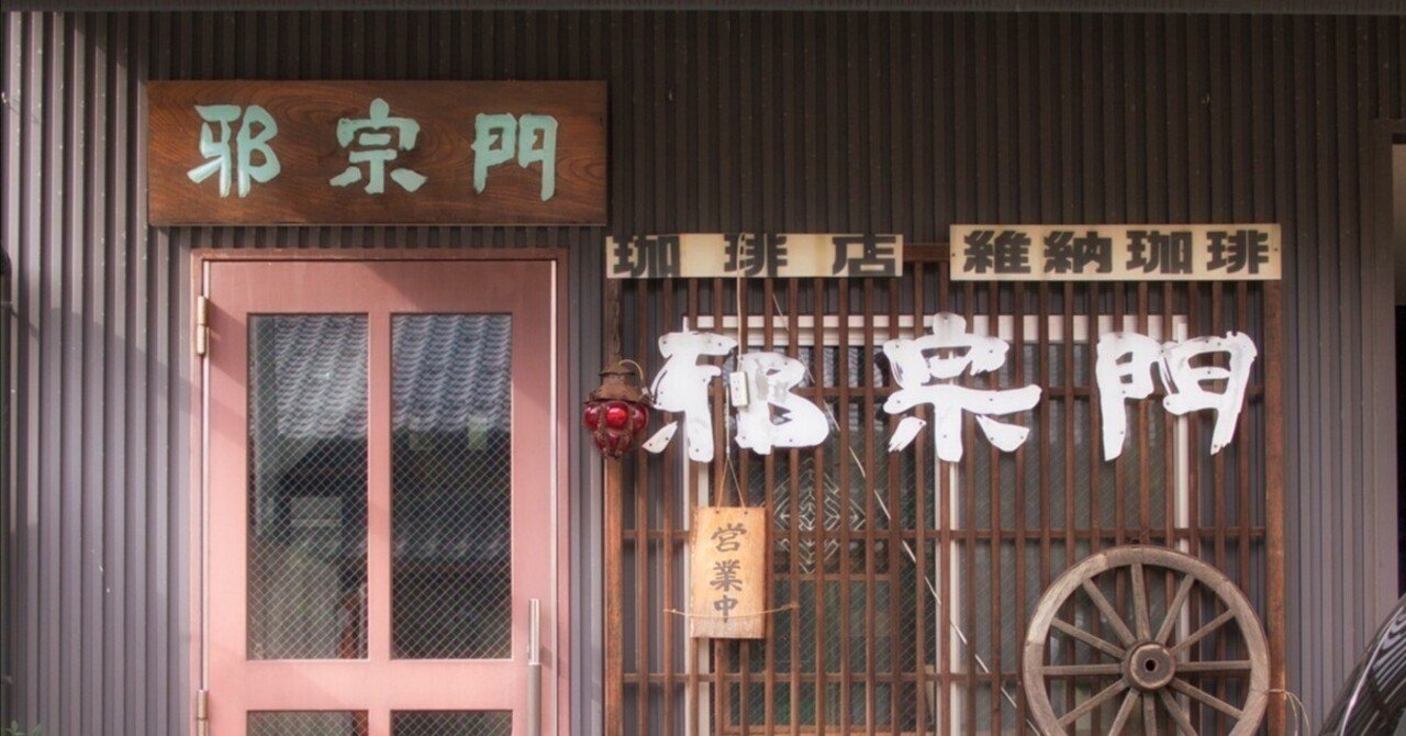 富山・高岡邪宗門】全国各地に広がったカリスマ門主の喫茶店｜コトリス